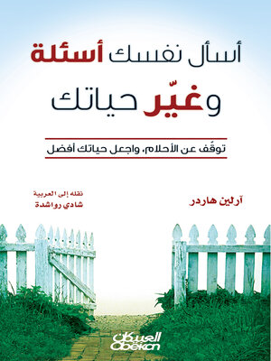 cover image of اسأل نفسك أسئلة وغير حياتك